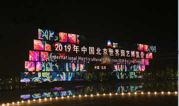 光祥，呈現視界之美，點亮美麗家園---暨2019北京世界園藝博覽會開幕式