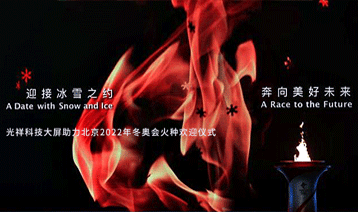 迎接冰雪之約，奔向美好未來｜光祥科技大屏助力北京2022年冬奧會火種歡迎儀式