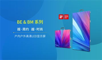 光祥BE&BM系列—戶內戶外炫酷舞臺屏 色彩逼真 造型百變